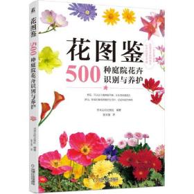 花图鉴.500种庭院花卉识别与养护