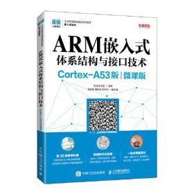 ARM嵌入式体系结构与接口技术（Cortex-A53版）（微课版）