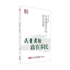 民贵君轻，政在养民——中国制度中的民本思想