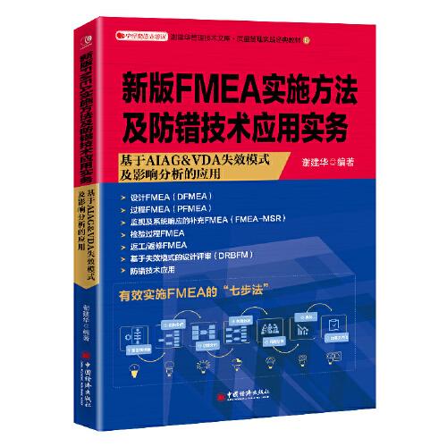 新版FMEA实施方法及防错技术应用实务 基于AIAG&VDA失效模式及影响分析的应用 谢建华管理技术文库质量管理实践经典教材