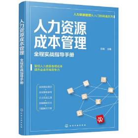 人力资源管理从入门到精通系列---人力资源成本管理——全程实战指导手册