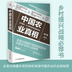 中国农业真相 乡村振兴,从了解中国农业真相开始