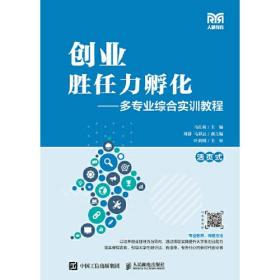 创业胜任力孵化——多专业综合实训教程