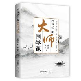 给青少年的大师国学课