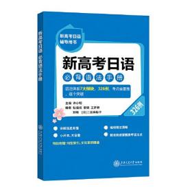 新高考日语 必背语法手册