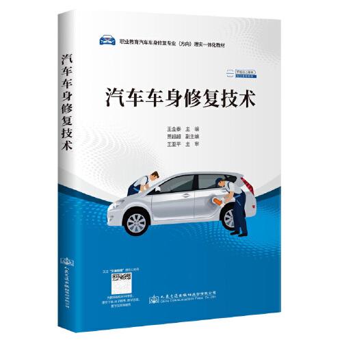 汽车车身修复技术 王金泰 人民交通出版社 9787114177095