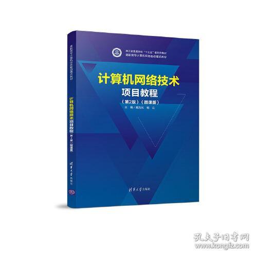 计算机网络技术项目教程:微课版