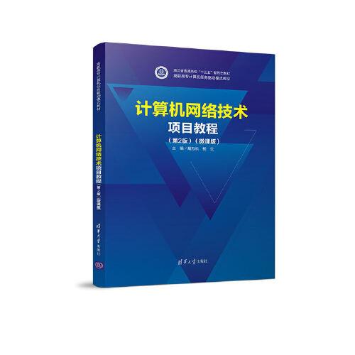 计算机网络技术项目教程:微课版