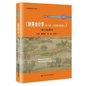 《财务会计学（第13版·立体化数字教材版）》学习指导书（中国人民大学会计系列教材；国家级教学成果奖 ；   配套参考书）