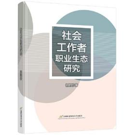 社会工作者职业生态研究