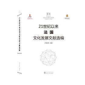 21世纪以来法国文化发展文献选编 卢丽珠 编译  武汉大学出版社  9787307213098