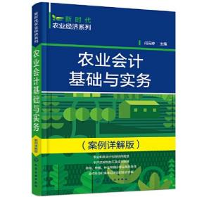 新时代农业经济系列--业会计基础与实务（案例详解版）