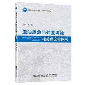 溢油应急与处置试验相关理论和技术