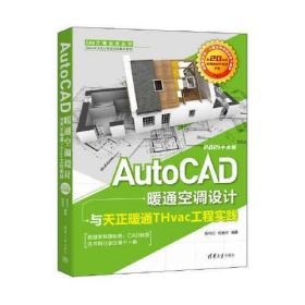 AutoCAD暖通空调设计与天正暖通THvac工程实践