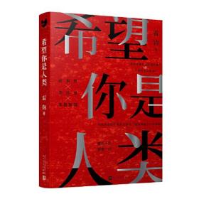 希望你是人类（最后十页反转！岛田庄司奖得主雷钧创作新本格故事！我，是不是这个世界上的最后一名人类？）