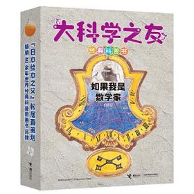 大科学之友经典科普书：如果我是数学家（全五册）（儿童读物）