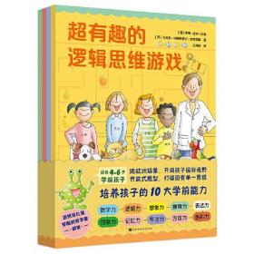 超有趣的逻辑思维游戏书（全4册）（儿童读物）9787569945508