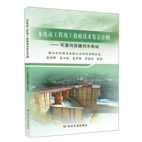 水电站工程竣工验收技术鉴定详例——可渡河泥猪河水电站