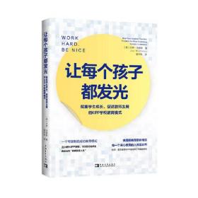 让每个孩子都发光: 赋能学生成长、促进教师发展的KIPP学校教育模式