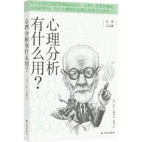 心理分析有什么用？（