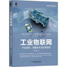 工业物联网：平台架构、关键技术与应用实践