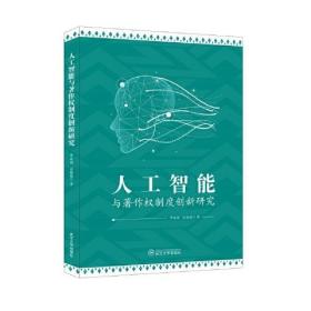 人工智能与著作权制度创新研究