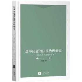 选举问题的法律治理研究：兼及选举的法理学思考