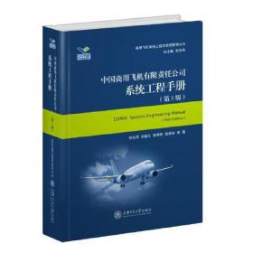 中国商用飞机有限责任公司系统工程手册（第5版）