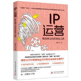 IP运营 爆款网文的影视之路