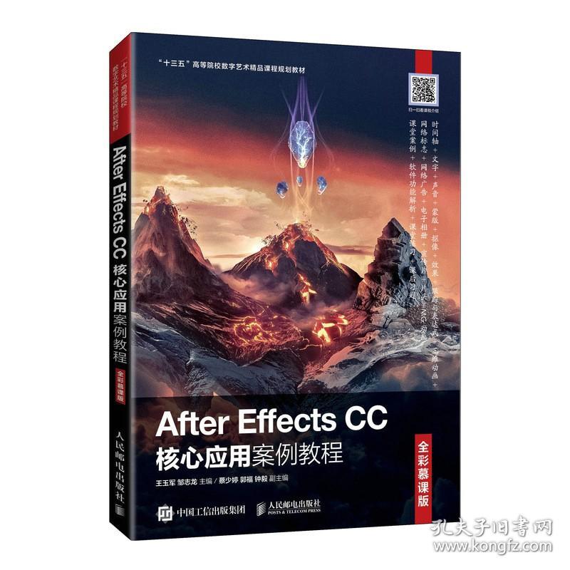 After Effects CC 核心应用案例教程：全彩慕课版
