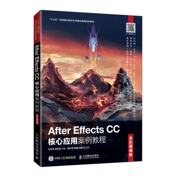 After Effects CC 核心应用案例教程：全彩慕课版