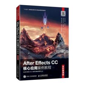 After Effects CC核心应用案例教程