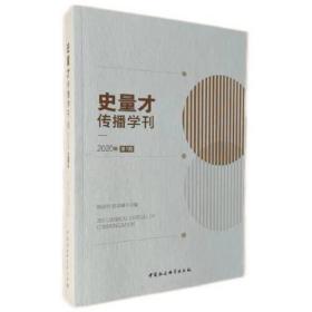 史量才传播学刊2020 第一期