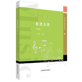 幼儿园音乐教育研究丛书：韵律活动  （第3版）