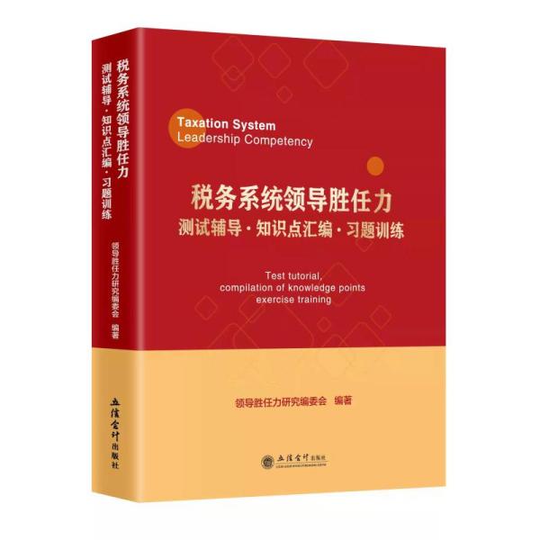 税务系统领导胜任力测试辅导﹒知识点汇编﹒习题训练