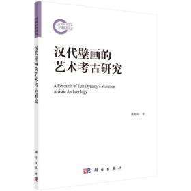 【正版新书】汉代壁画的艺术考古研究9787030719034
