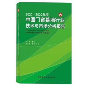 2021-2022年度中国门窗幕墙行业技术与市场分析报告