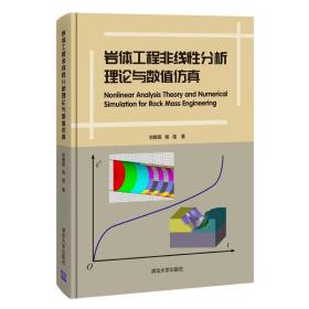 岩体工程非线性分析理论与数值仿真9787302576792