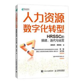 人力资源数字化转型HRSSCD的搭建、迭代与运营
