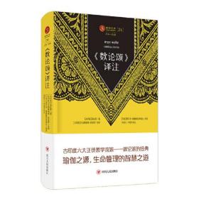 瑜伽文库 《数论颂》译注(正知系列：瑜伽经典原著中译本)