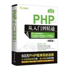 PHP从入门到精通（第6版）