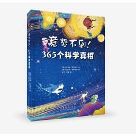 意想不到！365个科学真相