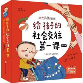 给孩子的社会交往第一课 独立小孩养成系列