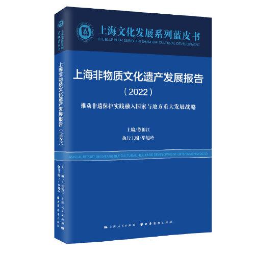 上海非物质文化遗产发展报告(2022)(上海文化发展系列蓝皮书)