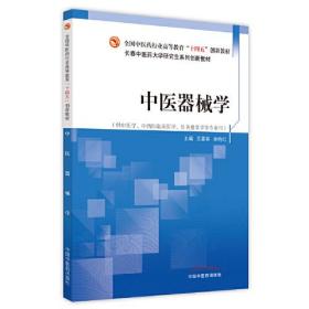 中医器械学·全国中医药行业高等教育“十四五”创新教材