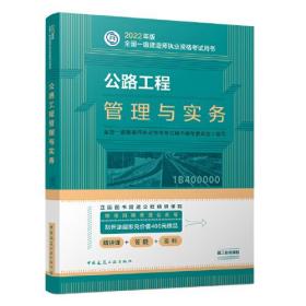 公路工程管理与实务(2022年版一级建造师考试教材、一级建造师2022教材、建造师一级、公路实务)