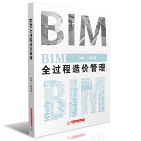 BIM全过程造价管理