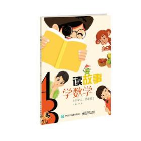 读故事  学数学（小学三、四年级）