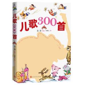 儿歌300首