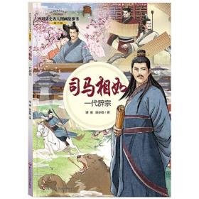 四川历史名人图画故事书·第二辑：司马相如·一代辞宗